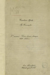 Уголовное право. 1 класс Императорского Александровского лицея. 1876-1877 год. Часть общая и особенная