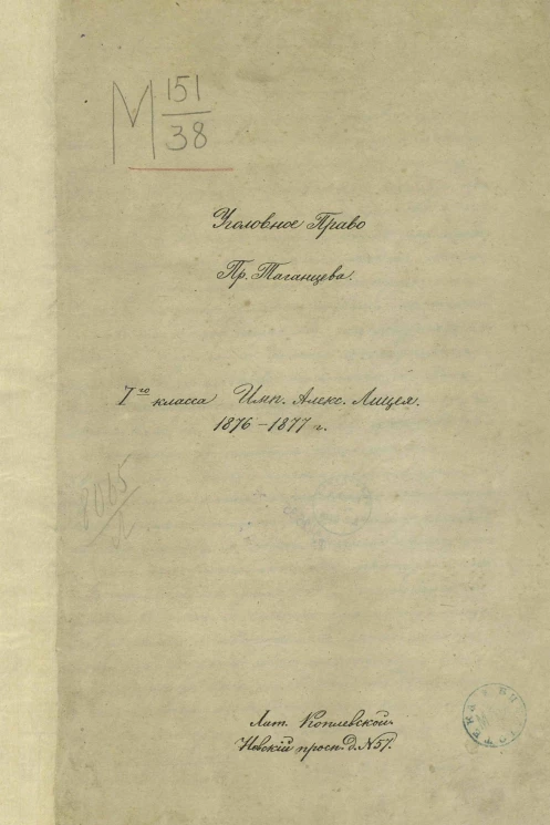 Уголовное право. 1 класс Императорского Александровского лицея. 1876-1877 год. Часть общая и особенная