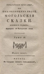 Гузаратские султанши или сны неспящих людей. Могольские сказки. Том 4. Издание 3