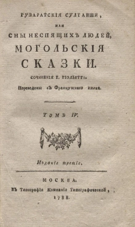 Гузаратские султанши или сны неспящих людей. Могольские сказки. Том 4. Издание 3