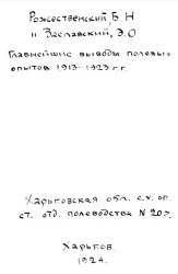 Харьковская областная сельскохозяйственная опытная станция. Отдел полеводства, № 20. Главнейшие выводы полевых опытов 1913-1923 годов