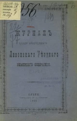 Журналы 34-го очередного Ливенского уездного земского собрания 1899 года
