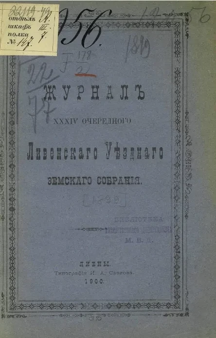 Журналы 34-го очередного Ливенского уездного земского собрания 1899 года
