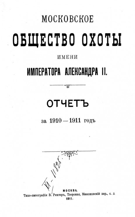Московское общество охоты имени императора Александра II. Отчет за 1910-1911 год