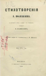 Стихотворения А. Полежаева. Издание 2