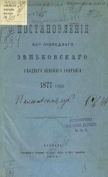Постановления 13-го очередного Зеньковского уездного земского собрания 1877 года