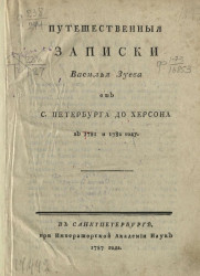 Путешественные записки Василья Зуева от Санкт-Петербурга до Херсона в 1781 и 1782 году