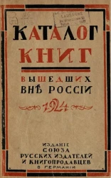 Каталог книг, вышедших вне России по июнь 1924 года