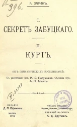 I. Секрет Забуцкого. II Курт. (Из гимназических воспоминаний)