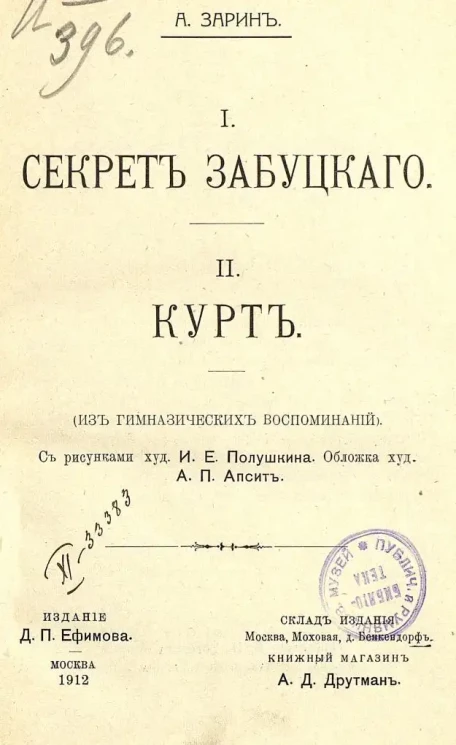 I. Секрет Забуцкого. II Курт. (Из гимназических воспоминаний)