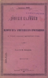 Донские калмыки и история их христианского просвещения по трудам Казанского миссионерского съезда