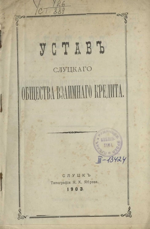 Устав Слуцкого общества взаимного кредита