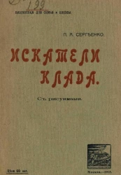 Библиотека для семьи и школы. Искатели клада. Сцены из деревенской жизни