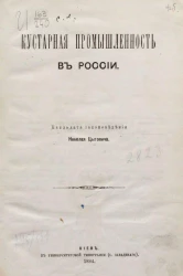 Кустарная промышленность в России