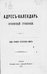 Адрес-календарь Орловской губернии на 1877 год