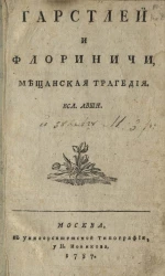 Гарстлей и Флоринич. Мещанская трагедия