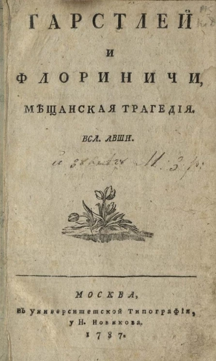 Гарстлей и Флоринич. Мещанская трагедия