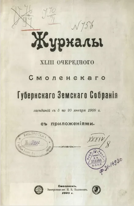 Журналы 43-го очередного Смоленского губернского земского собрания заседаний с 5 по 20 января 1908 года с приложениями