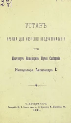Устав кружка для изучения воздухоплавания при институте инженеров путей сообщения императора Александра I
