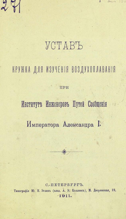 Устав кружка для изучения воздухоплавания при институте инженеров путей сообщения императора Александра I