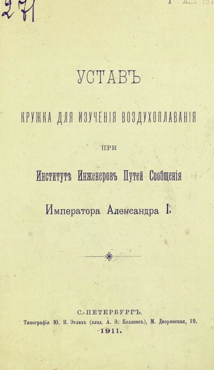 Устав кружка для изучения воздухоплавания при институте инженеров путей сообщения императора Александра I