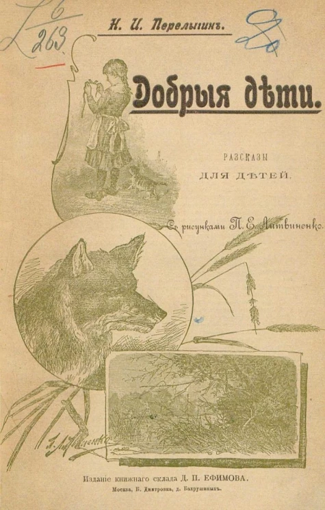 Добрые дети. Рассказы для детей