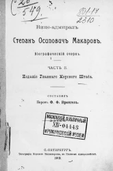 Вице-адмирал Степан Осипович Макаров. Биографический очерк. Часть 2
