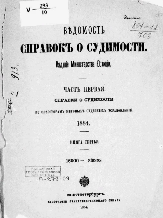 Ведомость справок о судимости. Часть 1. Справки о судимости по приговорам общих судебных установлений. 1884. Книга 3. 16000-28576