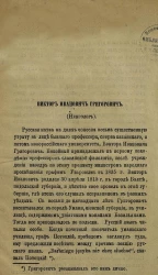 Виктор Иванович Григорович. (Некролог)