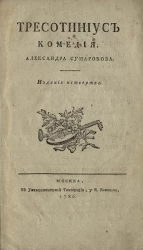 Тресотиниус. Комедия. Издание 4