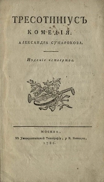 Тресотиниус. Комедия. Издание 4