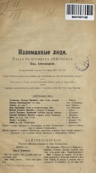 Изломанные люди. Пьеса в 4 действиях