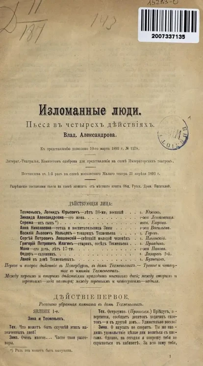 Изломанные люди. Пьеса в 4 действиях