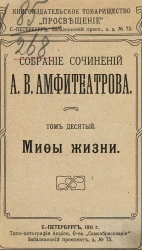 Собрание сочинений Александра Валентиновича Амфитеатрова. Том 10. Мифы жизни
