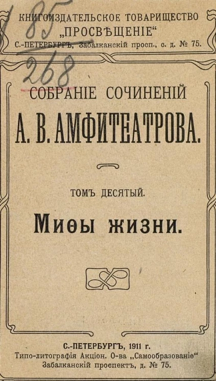 Собрание сочинений Александра Валентиновича Амфитеатрова. Том 10. Мифы жизни