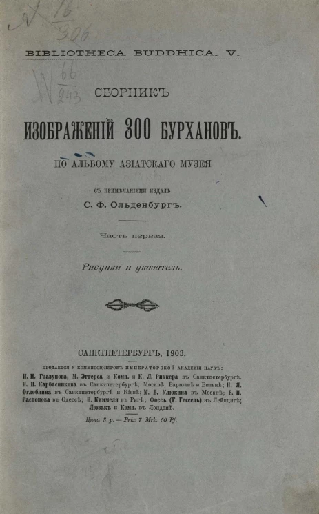 Bibliotheca Buddhica. Собрание буддийских текстов издаваемых Императорской академией наук. Том 5. Сборник изображений 300 бурханов по альбому Азиатского музея. Часть 1 