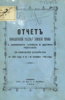 Отчет Камышинской уездной земской управы о денежных суммах и других отраслях по земскому хозяйству за 1883 год и за 1-ю половину 1884 года