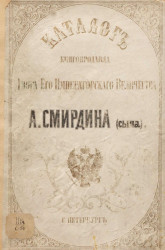 Каталог книгопродавца двора его императорского величества А. Смирдина (сына) и К°