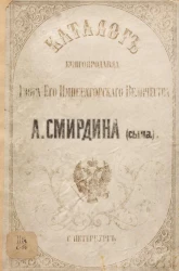 Каталог книгопродавца двора его императорского величества А. Смирдина (сына) и К°