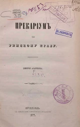 Прекариум по римскому праву