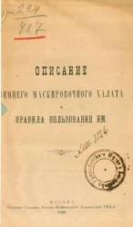 Описание зимнего маскировочного халата и правила пользования им