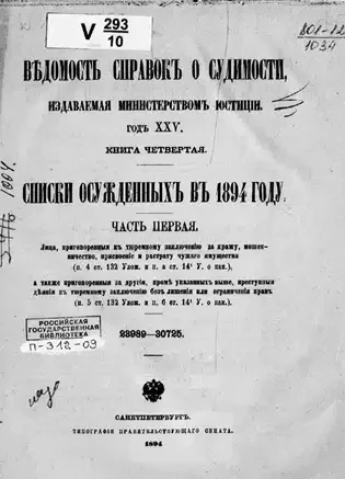 Ведомость справок о судимости, издаваемая министерством юстиции. Книга 4. Списки осужденных в 1894 году. Часть 1