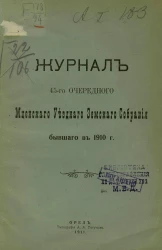 Журнал 45-го очередного Мценского уездного земского собрания бывшего в 1910 году
