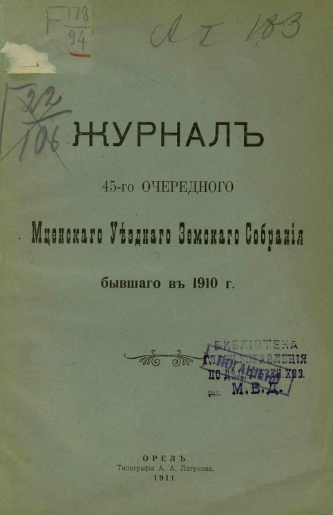 Журнал 45-го очередного Мценского уездного земского собрания бывшего в 1910 году