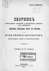 Сборник действующих узаконений и распоряжений правительства, касающихся порядка продажи леса с торгов и исполнения договоров, заключаемых казной с лесопокупателями