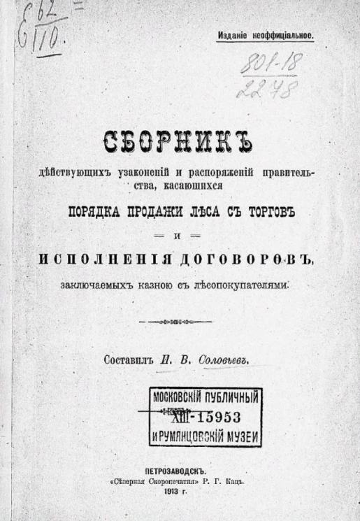 Сборник действующих узаконений и распоряжений правительства, касающихся порядка продажи леса с торгов и исполнения договоров, заключаемых казной с лесопокупателями