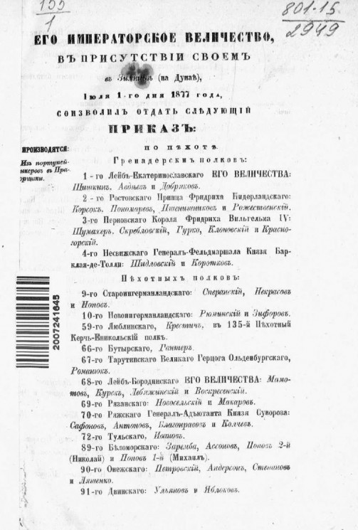 Высочайшие приказы о чинах военных за 1877 год, с 1 июля по 25 декабря