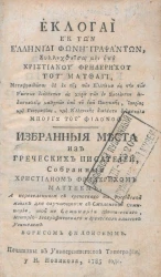 Избранные места из греческих писателей