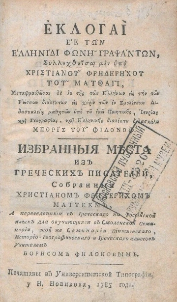 Избранные места из греческих писателей