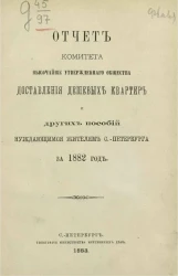 Отчет комитета высочайше утвержденного общества доставления дешевых квартир и других пособий нуждающимся жителям Санкт-Петербурга за 1882 год